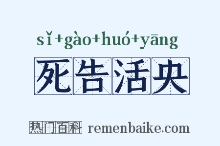 死告活央是什么意思的图片
